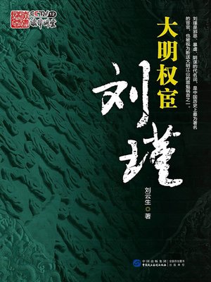 cover image of 大明权宦刘瑾